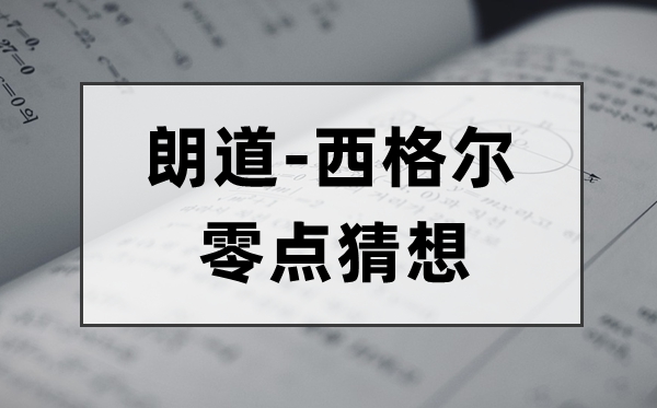 什么是朗道-西格尔零点猜想,零点猜想的意义是什么