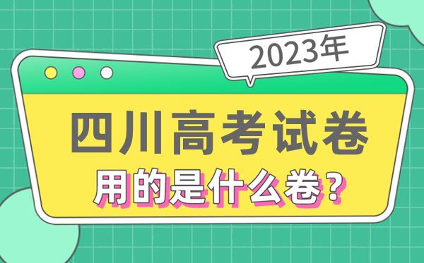 2023年四川高考试卷用的是全国几卷,四川高考是什么卷