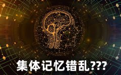 为什么会出现集体记忆错乱
