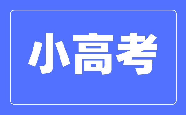 小高考是什么意思,2023年江苏小高考考试科目有哪些