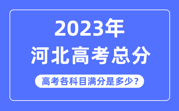 河北高考总分是多少分,2023年河北高考各科目满分多少