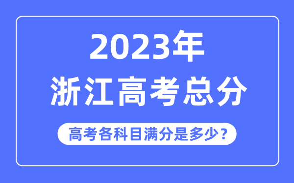 浙江高考总分是多少分,2023年浙江高考各科目满分多少
