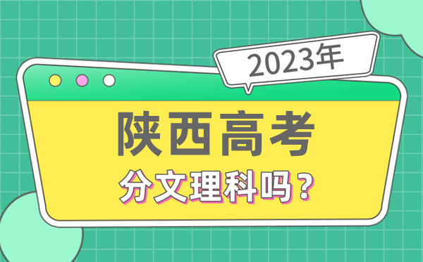 2023年陕西高考分文理科吗,是新高考地区吗
