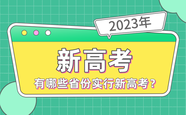 2023年高考有哪些省份实行新高考,新高考省份名单