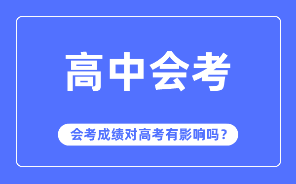 会考成绩对高考有影响吗,会考多少分才能通过