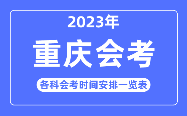 2023年重庆高中各科会考时间安排一览表