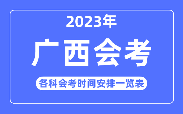 2023年广西高中各科会考时间安排一览表