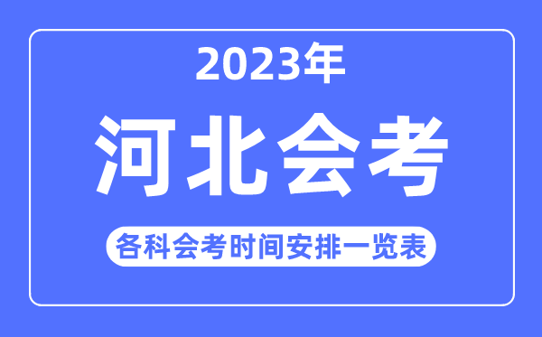 2023年河北高中各科会考时间安排一览表