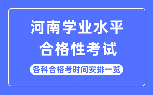 2023年河南高中学业水平合格性考试时间安排一览表