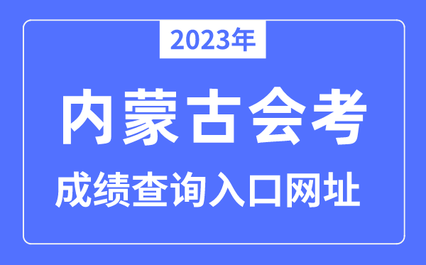 2023年内蒙古会考成绩查询入口网站（www.nm.zsks.cn/）