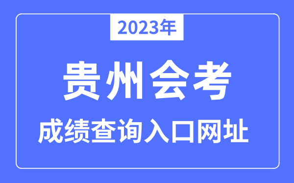 2023年贵州会考成绩查询入口网站（https://117.187.207.74:8888/a/login）