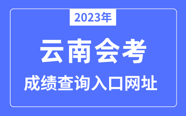 2023年云南会考成绩查询入口网站（www.ynzs.cn/）