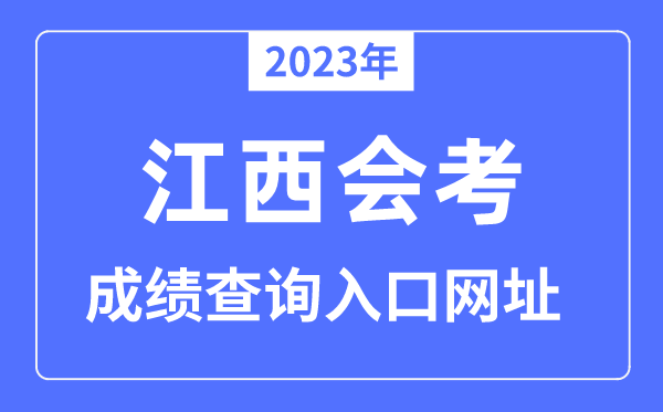 2023年江西会考成绩查询入口网站（www.jxeea.cn）