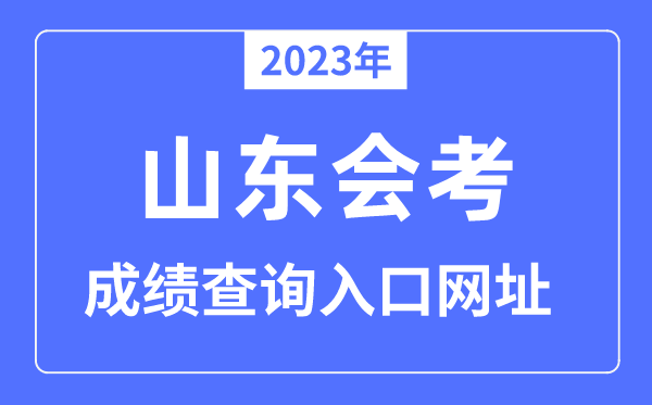 2023年山东会考成绩查询入口网站（www.sdzk.cn/）