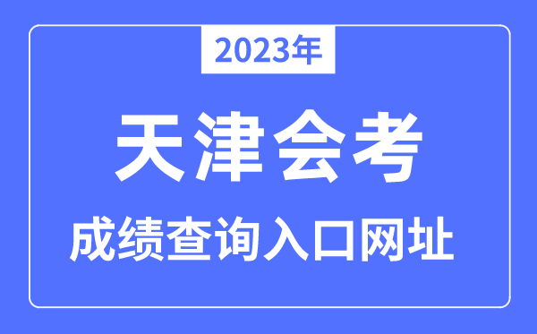 2023年天津会考成绩查询入口网站（http://zsks.edu.xizang.gov.cn）