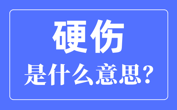 硬伤是什么意思,硬伤和软伤的区别是什么