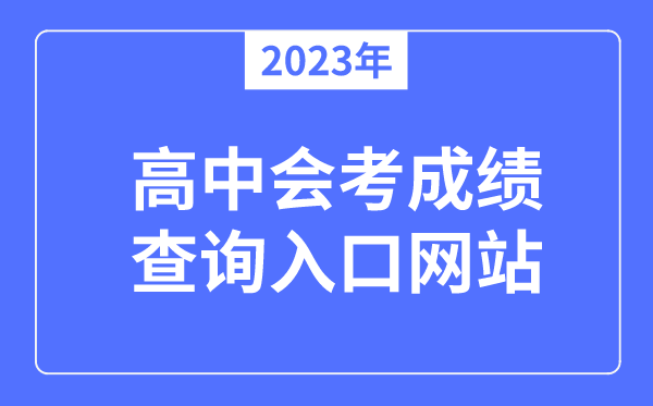 2023年会考成绩查询入口网站,会考成绩怎么查询