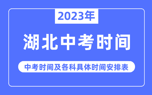 2023年湖北中考时间,湖北中考时间各科具体时间安排表