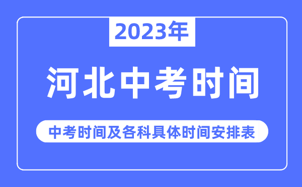 2023年河北中考时间,河北中考时间各科具体时间安排表