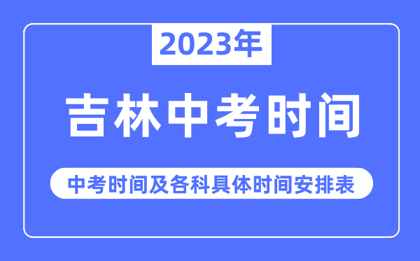 2023年吉林中考时间,吉林中考时间各科具体时间安排表