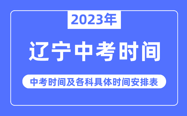 2023年辽宁中考时间,辽宁中考时间各科具体时间安排表