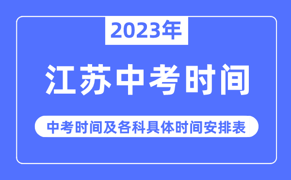 2023年江苏中考时间,江苏中考时间各科具体时间安排表