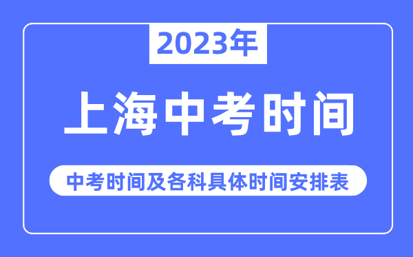 2023年上海中考时间,上海中考时间各科具体时间安排表