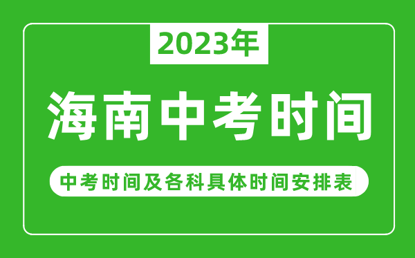 2023年海南中考时间,海南中考时间各科具体时间安排表