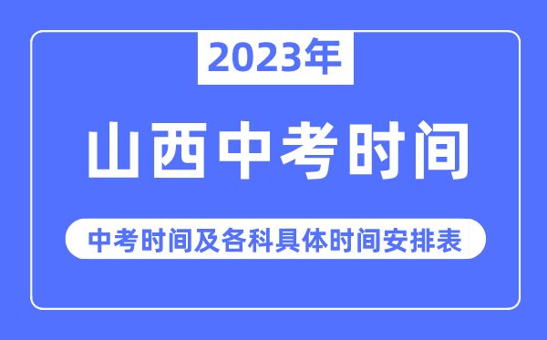 2023年山西中考时间,山西中考时间各科具体时间安排表