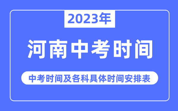 2023年河南中考时间,河南中考时间各科具体时间安排表