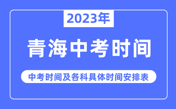 2023年青海中考时间,青海中考时间各科具体时间安排表