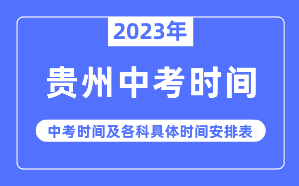 2023年贵州中考时间,贵州中考时间各科具体时间安排表