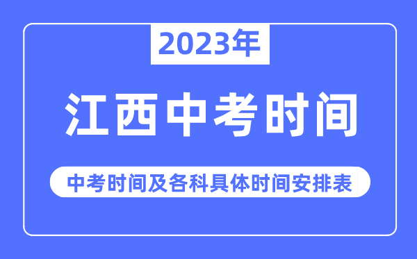 2023年江西中考时间,江西中考时间各科具体时间安排表