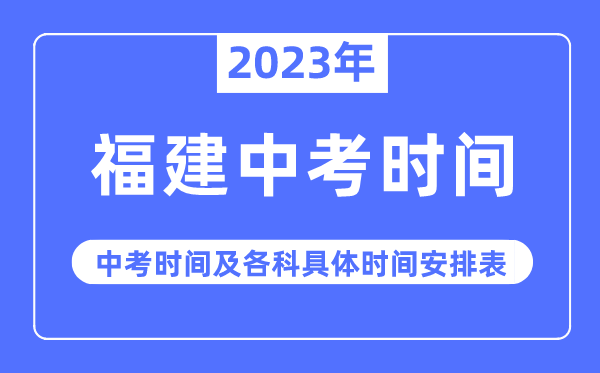 2023年福建中考时间,福建中考时间各科具体时间安排表