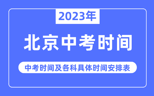 2023年北京中考时间,北京中考时间各科具体时间安排表