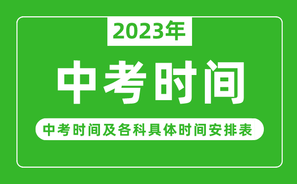 2023年中考是几月几日,中考时间2023具体时间安排表