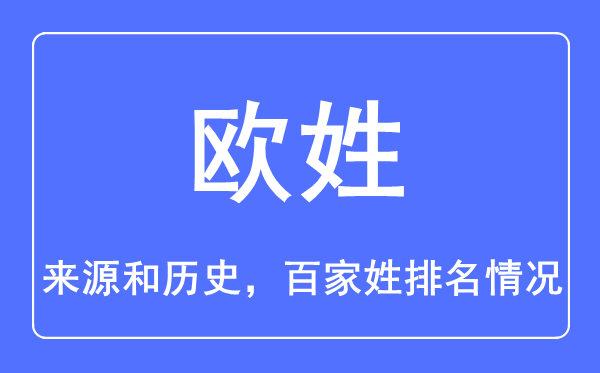 欧姓的来源和历史,欧姓在百家姓排名第几？