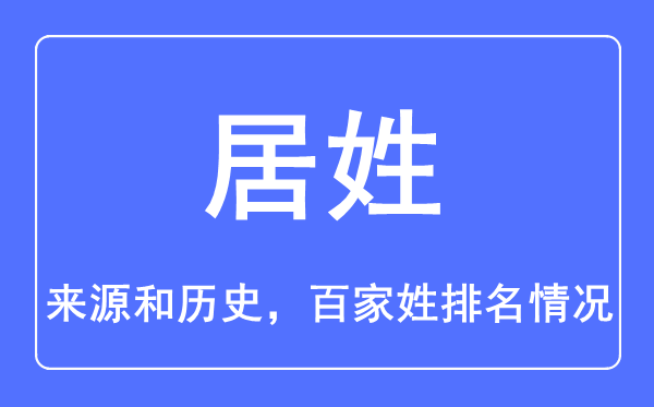 居姓的来源和历史,居姓在百家姓排名第几？