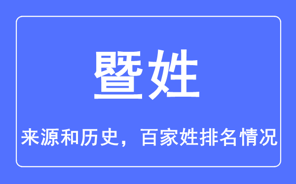 暨姓的来源和历史,暨姓在百家姓排名第几？