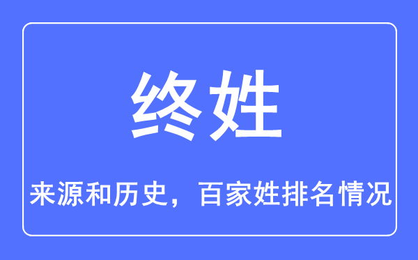 终姓的来源和历史,终姓在百家姓排名第几？