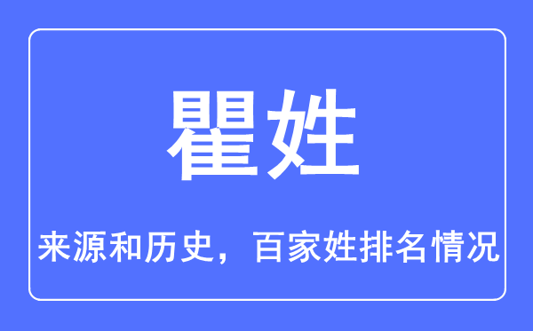 瞿姓的来源和历史,瞿姓在百家姓排名第几？
