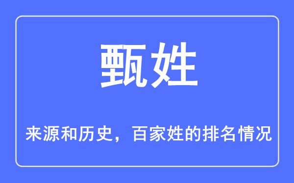 甄姓的来源和历史,甄姓在百家姓排名第几？