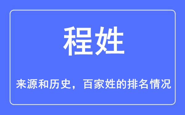 程姓的来源和历史,程姓在百家姓排名第几？