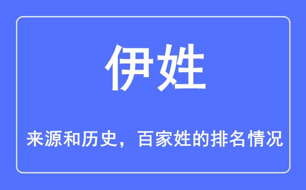 伊姓的来源和历史,伊姓在百家姓排名第几？