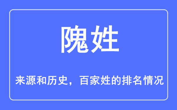 隗姓的来源和历史,隗姓在百家姓排名第几？