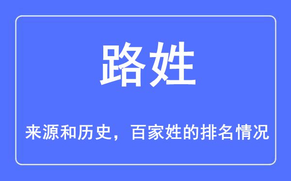 路姓的来源和历史,路姓在百家姓排名第几？