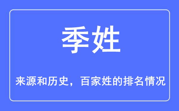 季姓的来源和历史,季姓在百家姓排名第几？