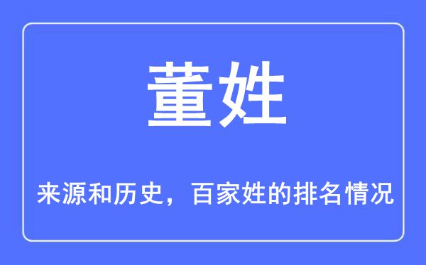 董姓的来源和历史,董姓在百家姓排名第几？