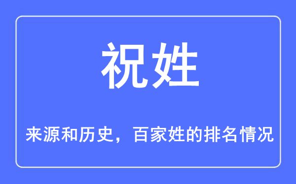 祝姓的来源和历史,祝姓在百家姓排名第几？