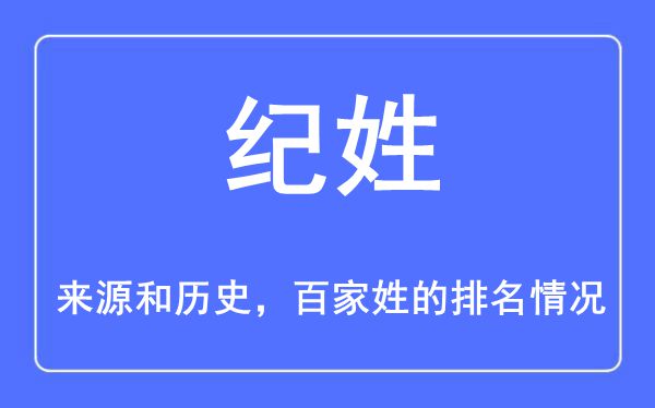 纪姓的来源和历史,纪姓在百家姓排名第几？